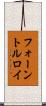 フォーントルロイ Scroll
