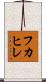 フカヒレ Scroll