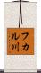 フカル川 Scroll