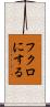 フクロにする Scroll