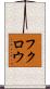 フクロウ Scroll