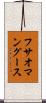 フサオマングース Scroll