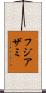 フジアザミ Scroll