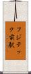 フジテック前駅 Scroll