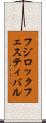 フジロックフェスティバル Scroll