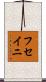 フセイニ Scroll