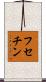 フセチン Scroll