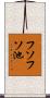 フソフソ池 Scroll