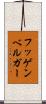 フッゲンベルガー Scroll