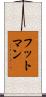 フットマン Scroll