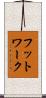 フットワーク Scroll