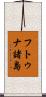 フトゥナ諸島 Scroll