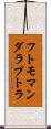 フトモマンダラプトラ Scroll