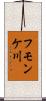 フモンケ川 Scroll