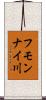 フモンナイ川 Scroll
