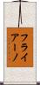 フライアーノ Scroll