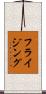 フライジング Scroll