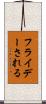 フライデーされる Scroll