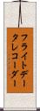 フライトデータレコーダー Scroll