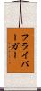 フライバーガー Scroll