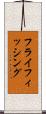 フライフィッシング Scroll