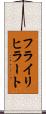フライリヒラート Scroll