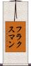 フラクスマン Scroll