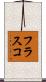 フラスコ Scroll