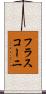 フラスコーニ Scroll