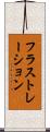 フラストレーション Scroll