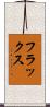 フラックス Scroll