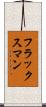 フラックスマン Scroll