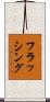 フラッシング Scroll