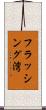 フラッシング湾 Scroll
