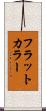 フラットカラー Scroll