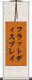 フラットディスプレイ Scroll