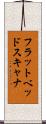 フラットベッド・スキャナ Scroll