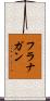 フラナガン Scroll