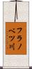 フラノベツ川 Scroll