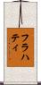 フラハティ Scroll
