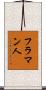 フラマン人 Scroll