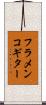 フラメンコギター Scroll