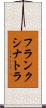 フランク・シナトラ Scroll