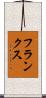 フランクス Scroll