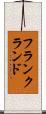 フランクランド Scroll