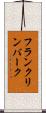 フランクリンバーク Scroll