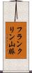 フランクリン山脈 Scroll