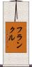 フランクル Scroll