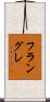 フラングレ Scroll