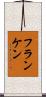 フランケン Scroll